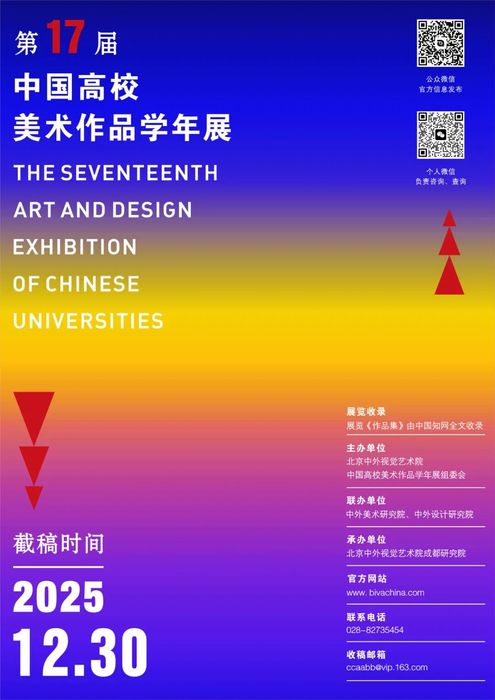 第十七届中国高校美术作品学年展（2025.12.30截稿） - 艺术竞赛网