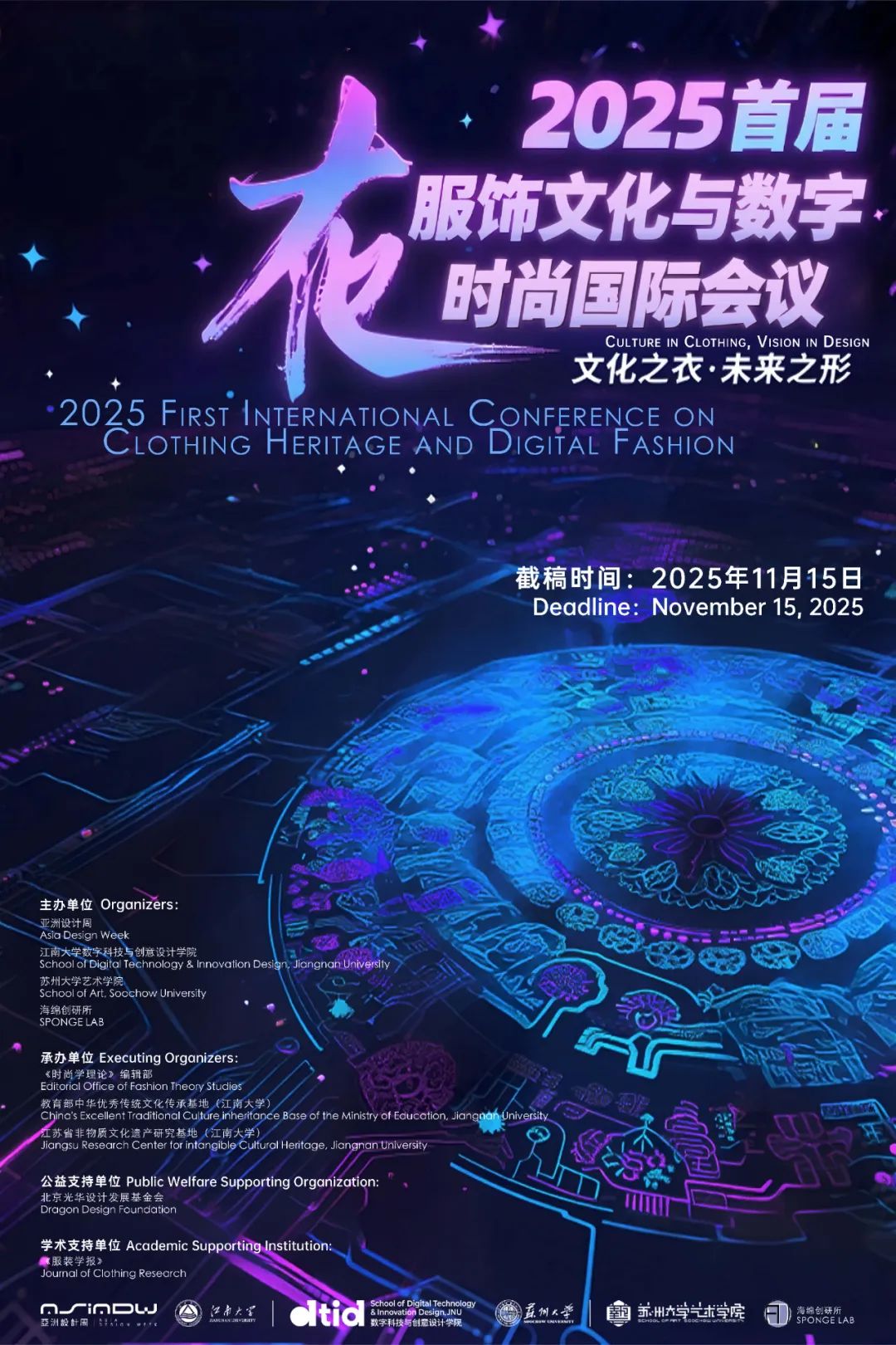2025首届服饰文化与数字时尚国际会议征集启动！（截至2025.11.15 ...