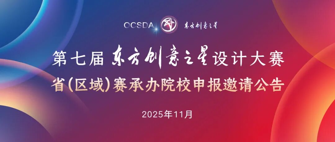 省赛承办院校申报邀请公告丨第六届东方创意之星设计大赛_画板 1 副本 17.jpg