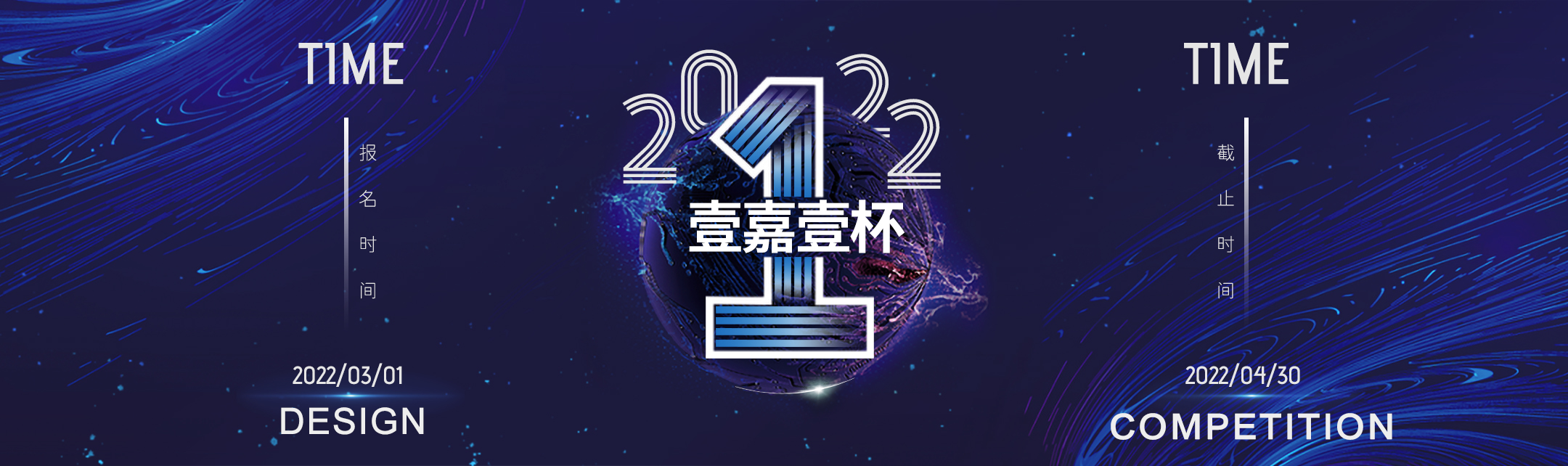 2022年“壹嘉壹杯”创意设计大赛