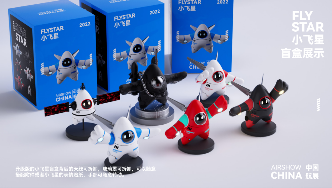2022中国航展文创吉祥物《小飞星》衍生品开发设计方案全球有奖征集获奖名单及获奖作品