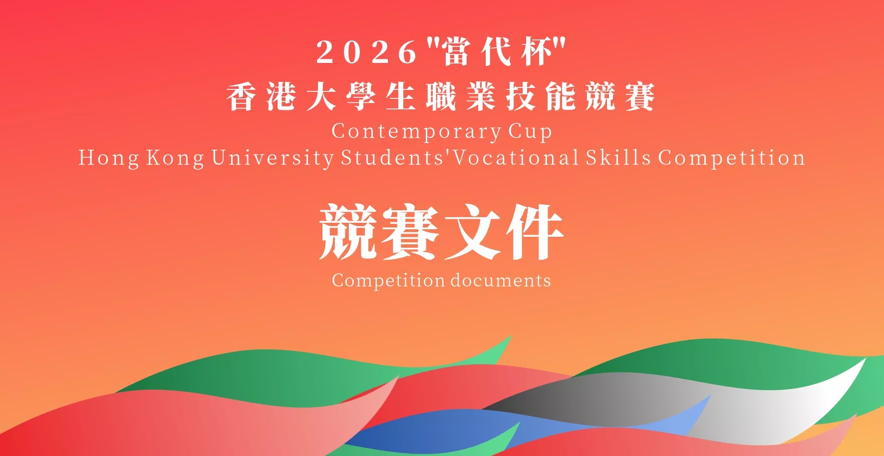 關於舉辦「2026「當代杯」香港大學生職業技能競賽」的通知