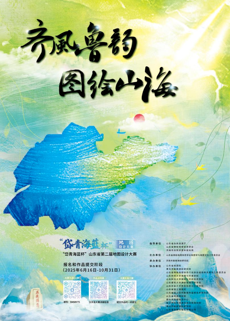 2025“岱青海蓝杯”第二届山东省地图设计大赛（截至2025.10.31） - 艺术竞赛网
