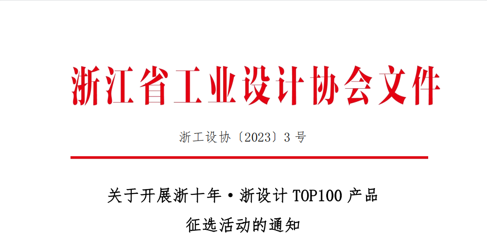 2012 2022“浙十年·浙设计top100产品”征选活动 艺术竞赛网