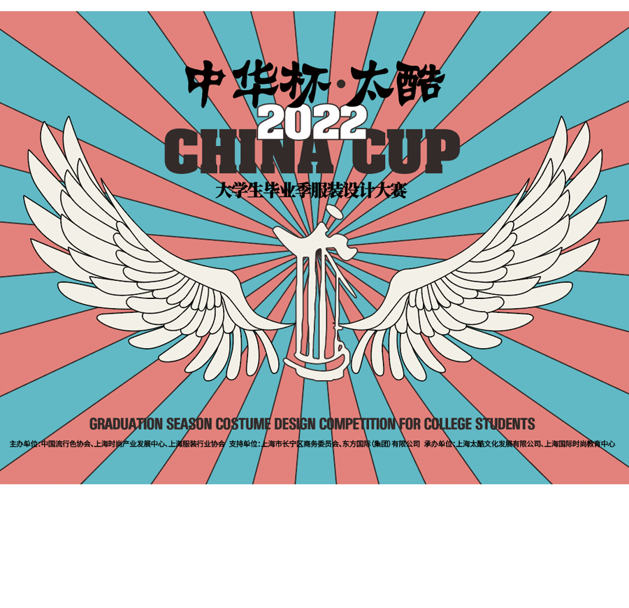 2022“中华杯•太酷”大学生毕业季服装设计大赛获奖名单