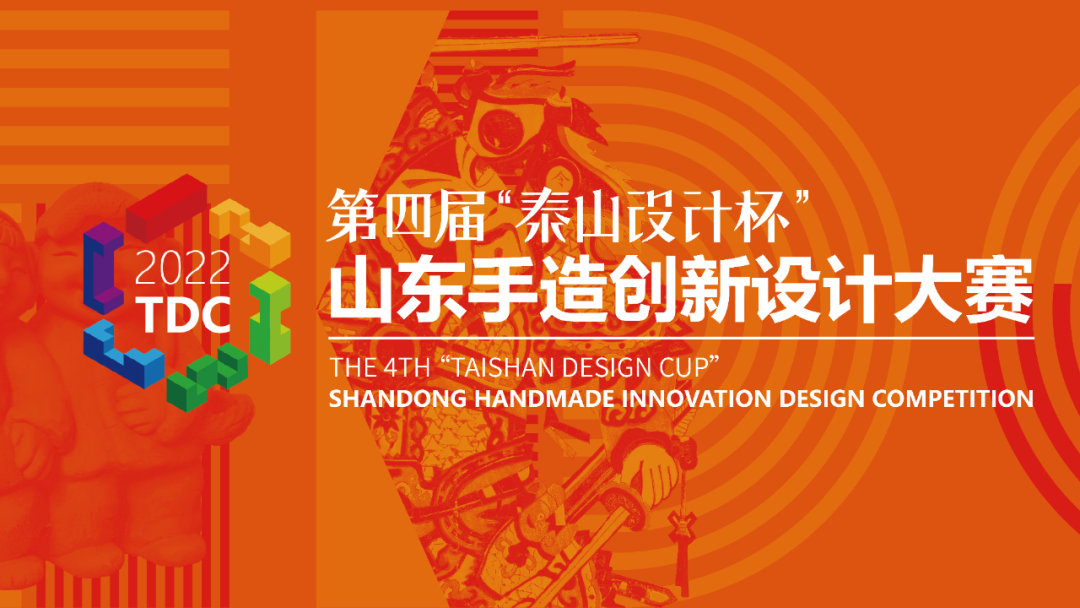 2022第四届“泰山设计杯”山东手造创新设计大赛延期截稿通知