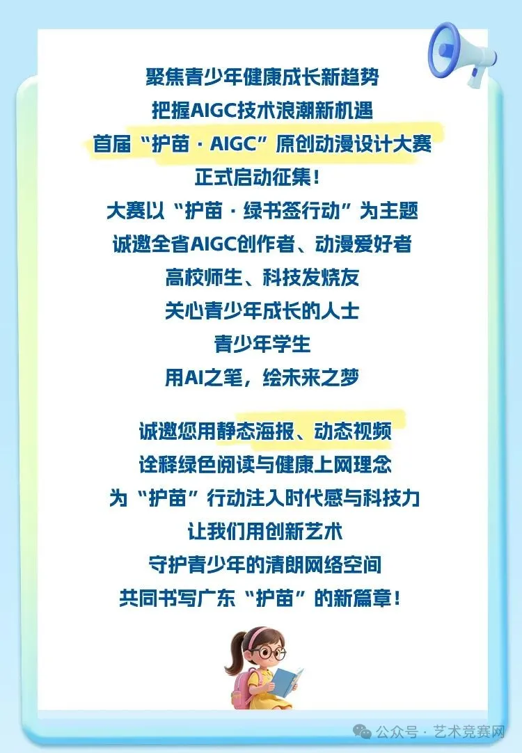 广东首届 “护苗・AIGC”原创动漫设计大赛
