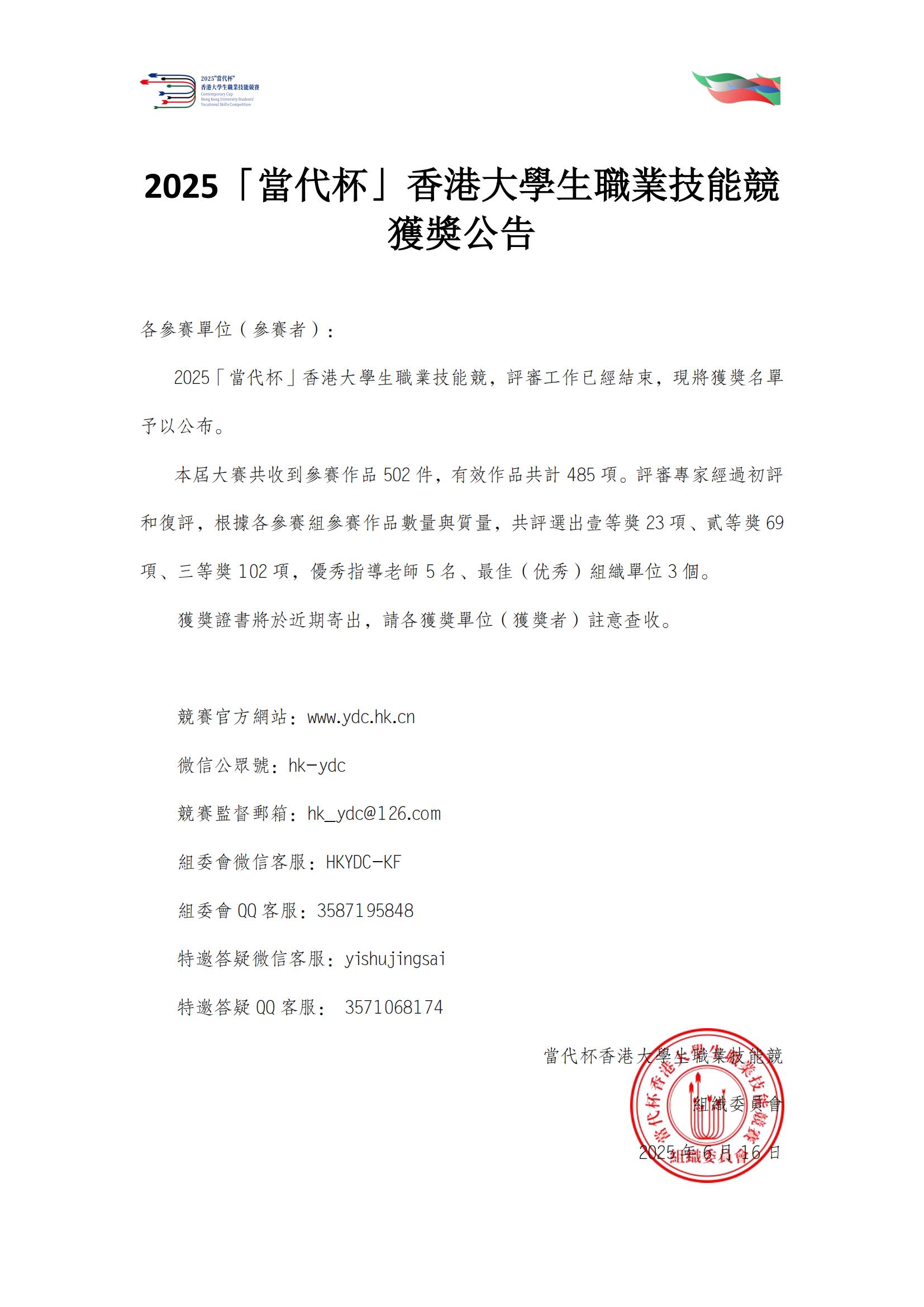 2025「當代杯」香港大學生職業技能競賽獲獎公告_00.jpg