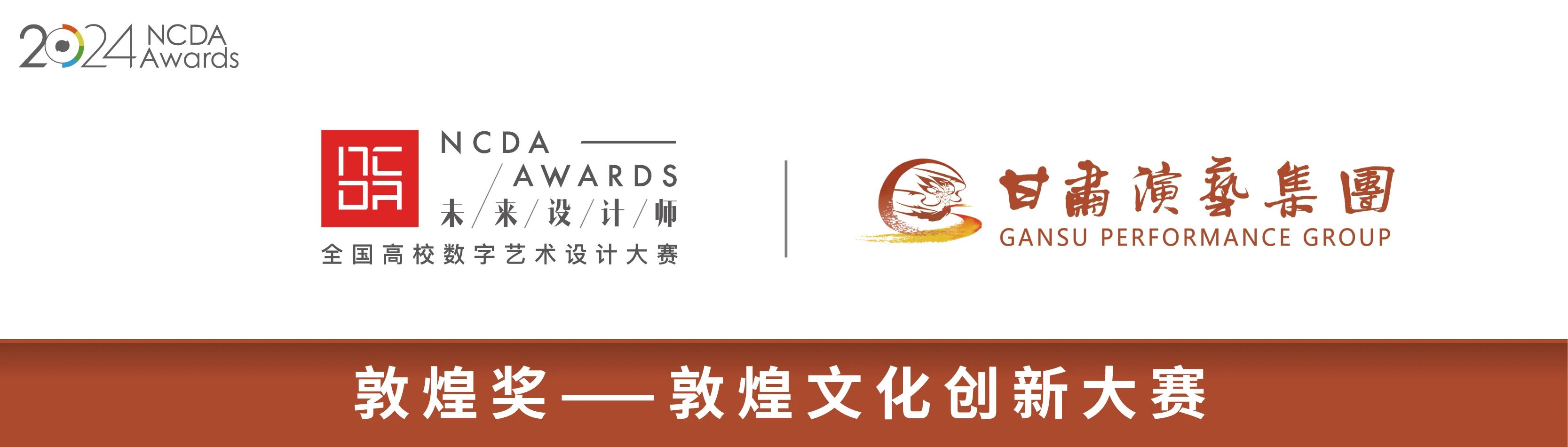 2024第12届未来设计师·全国高校数字艺术设计大赛(NCDA)敦煌奖—敦煌文化创新大赛 - 艺术竞赛网