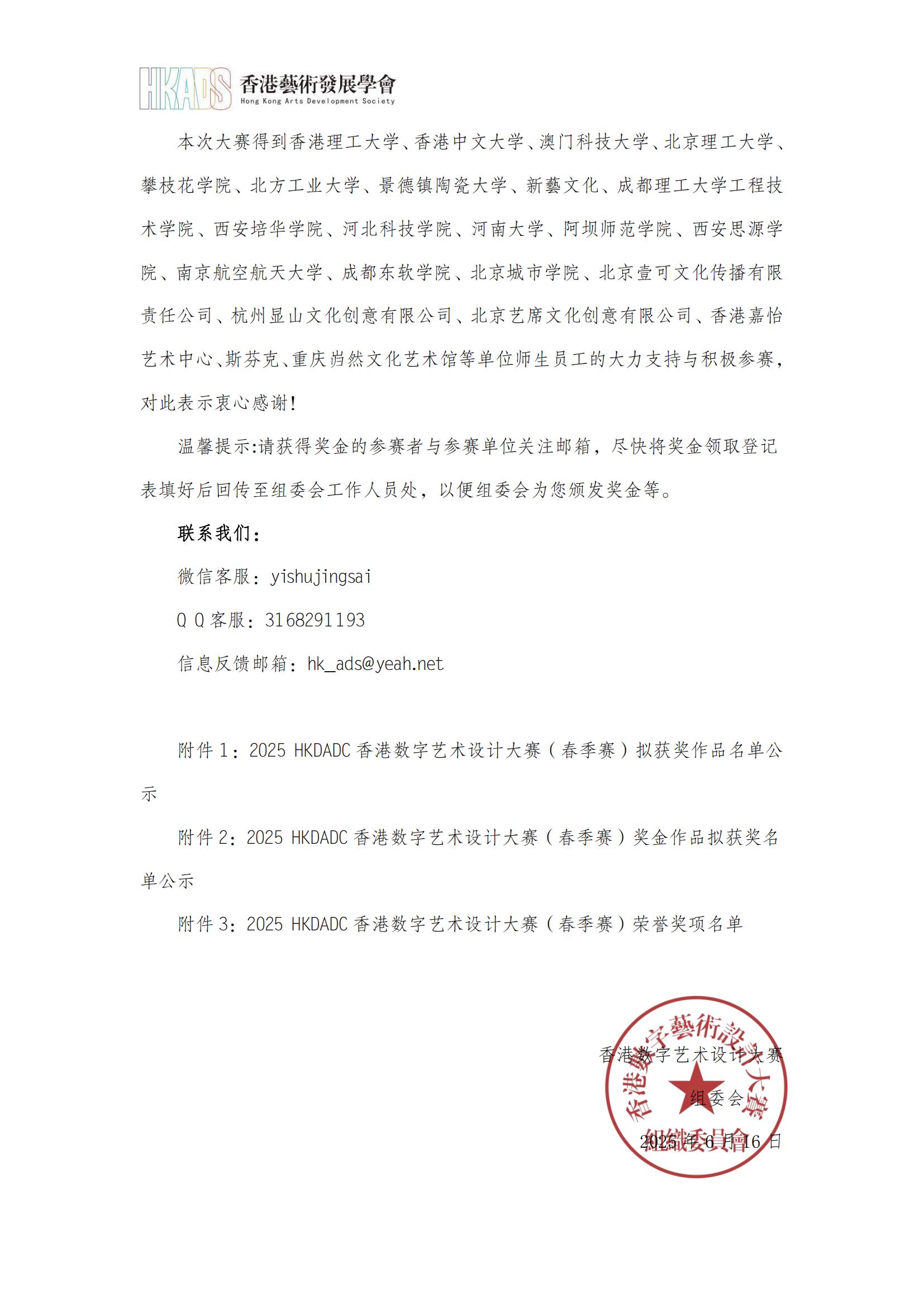 关于公布2025 HKDADC香港数字艺术设计大赛（春季赛）获奖作品的通知_01.jpg