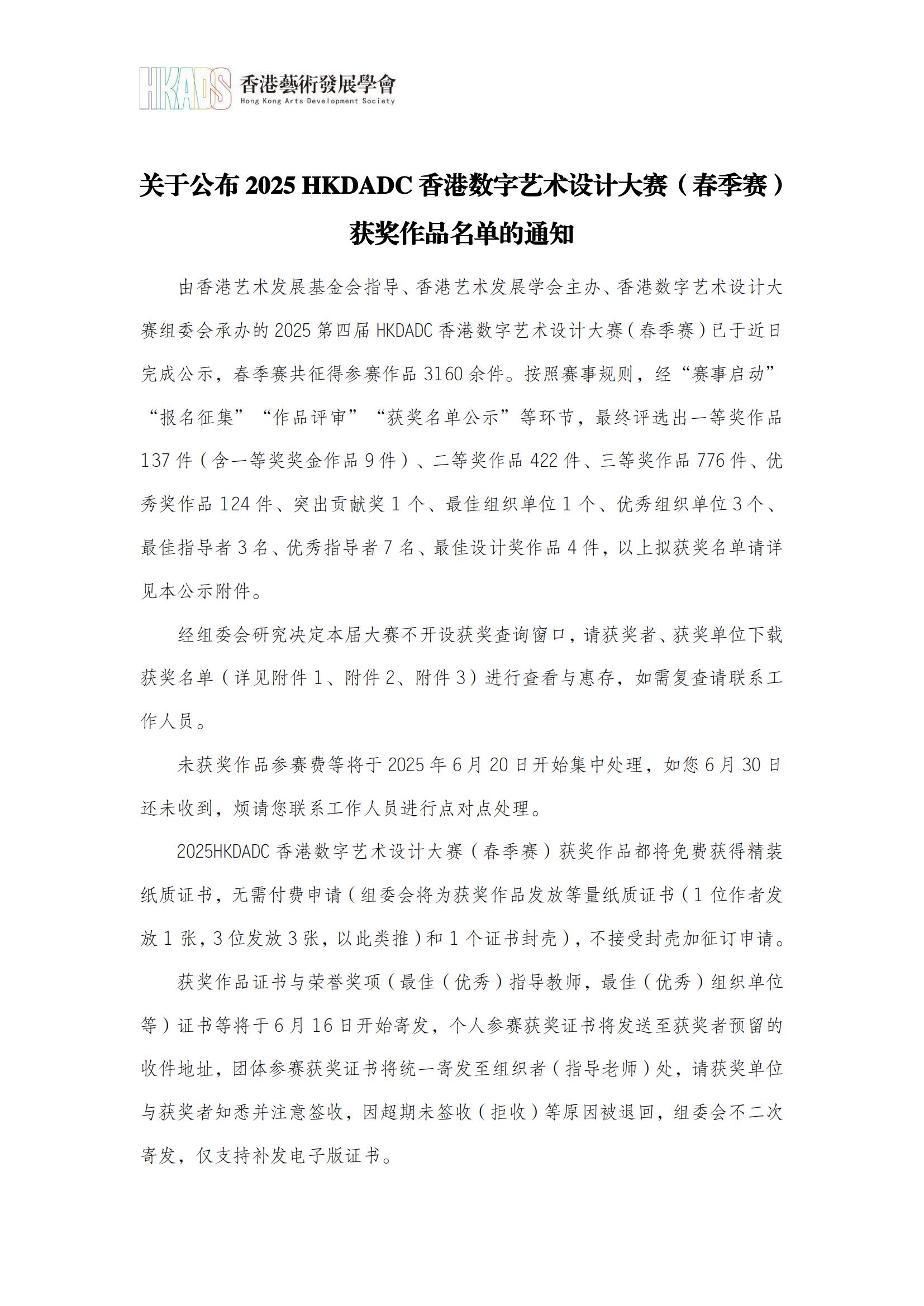 关于公布2025 HKDADC香港数字艺术设计大赛（春季赛）获奖作品的通知_00.jpg