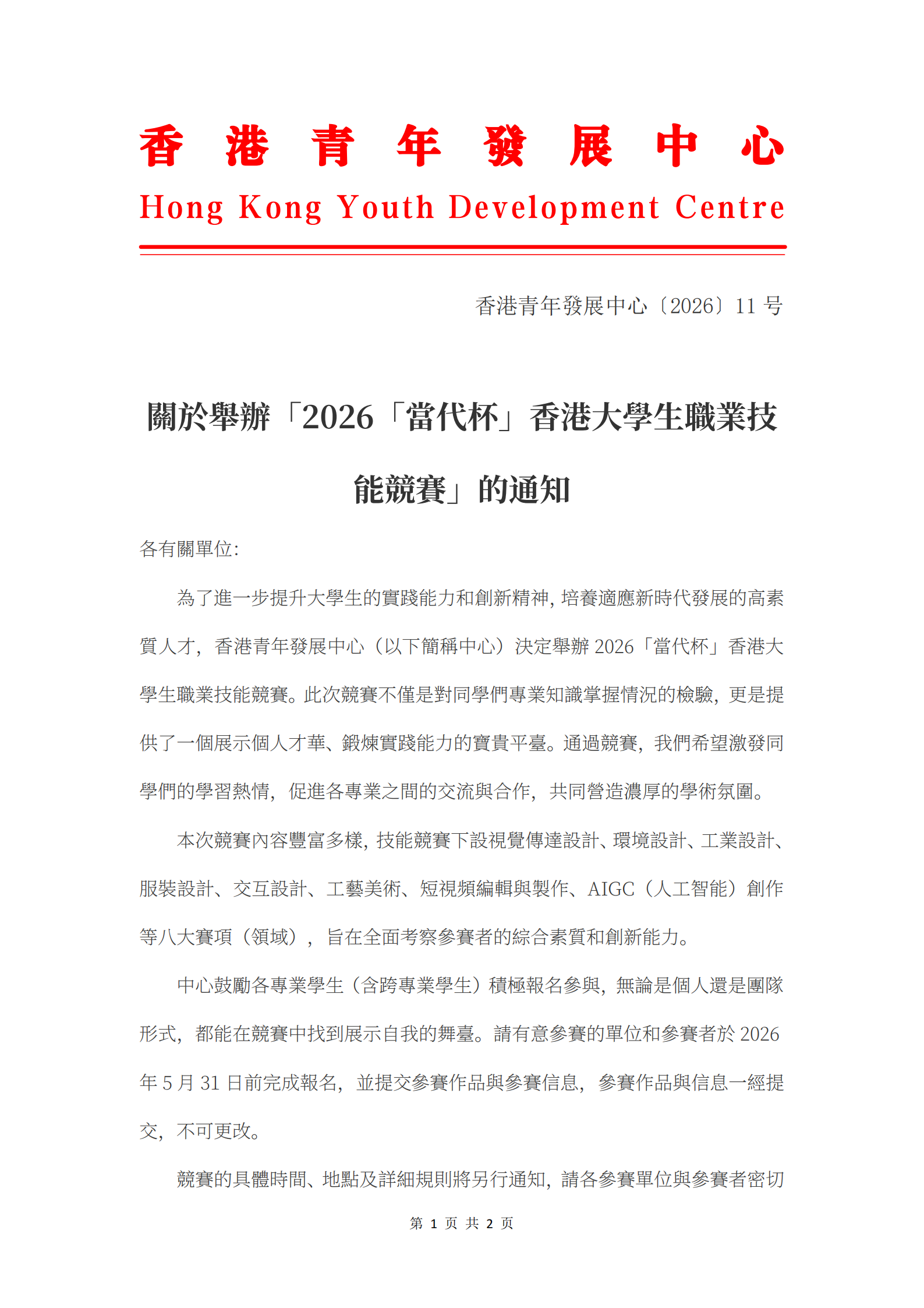 關於舉辦「2026「當代杯」香港大學生職業技能競賽」的通知_01.png