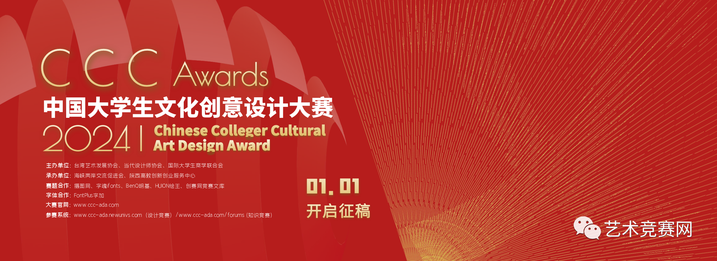 2024年大文赛&中国大学生文化创意设计大赛——两岸高校艺术设计展 - 艺术竞赛网
