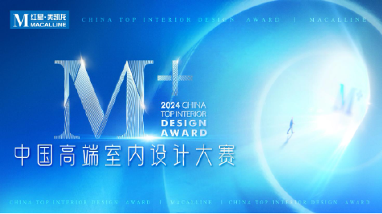 2024M+中国高端室内大赛启动!让设计的价值被看见 - 艺术竞赛网