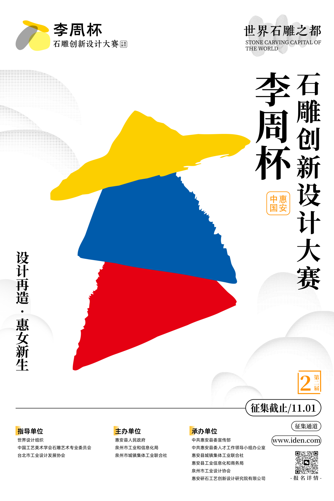 第二届中国惠安“李周杯”石雕创新设计大赛征集公告（截至2025.11.1） - 艺术竞赛网