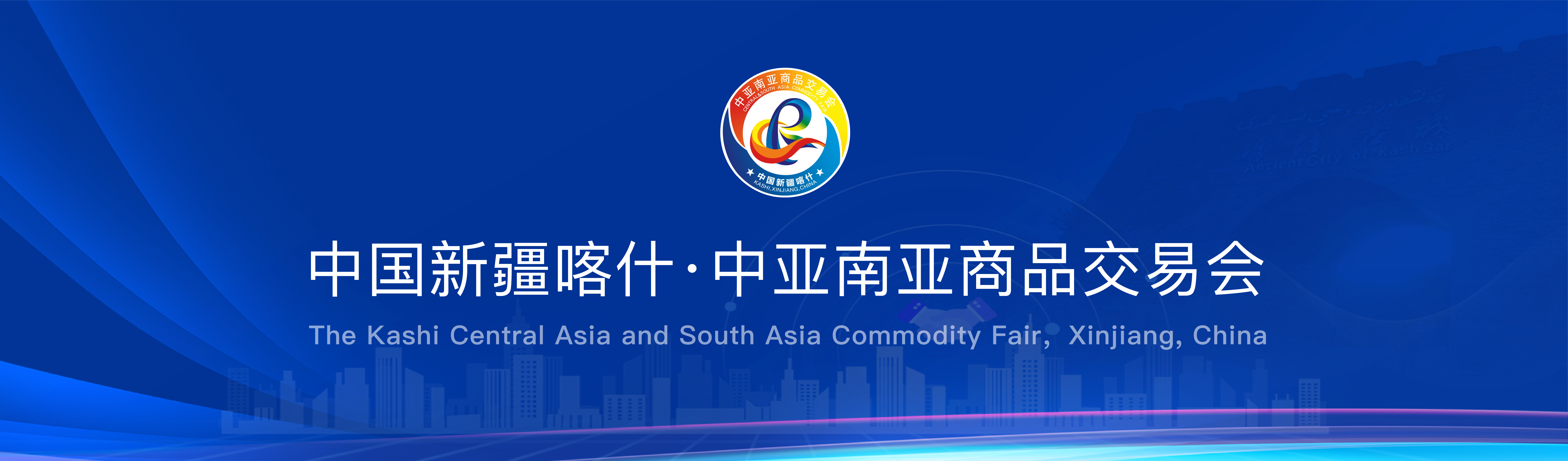 中国)新疆喀什·中亚南亚商品交易会会标、吉祥物和第十四届(中国)新疆喀什·中亚南亚商品交易会主题征集公告 - 艺术竞赛网