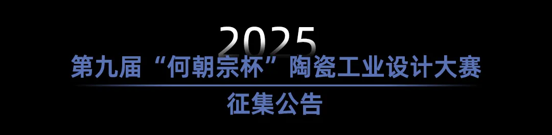 第九届“何朝宗杯”陶瓷工业设计大赛 作品征集启动(截至2025.8.15) - 艺术竞赛网